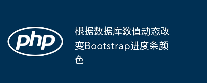 根据数据库数值动态改变Bootstrap进度条颜色