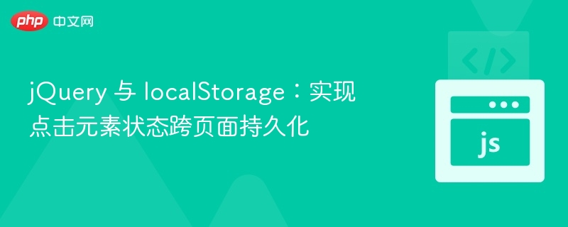 jQuery 与 localStorage：实现点击元素状态跨页面持久化
