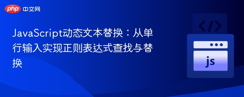 JavaScript动态文本替换：从单行输入实现正则表达式查找与替换
