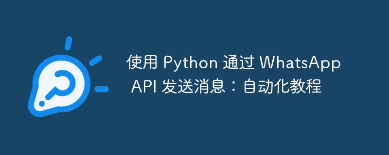 Python自动发送WhatsApp消息教程