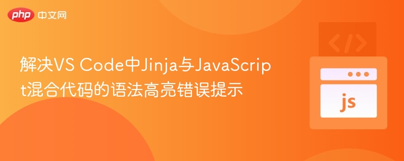 VSCode中Jinja与JS语法错误解决方法