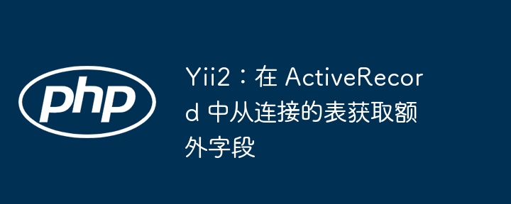 Yii2ActiveRecord获取关联字段技巧