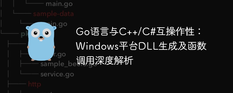 Go语言与C++/C#互操作性：Windows平台DLL生成及函数调用深度解析
