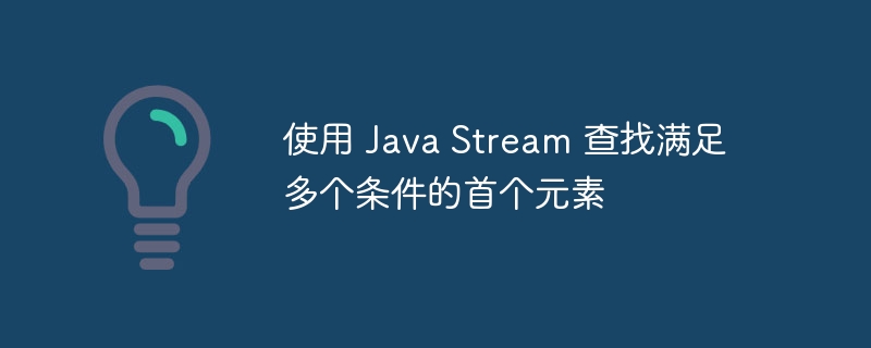 JavaStream找第一个匹配元素方法