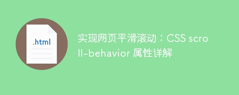 实现网页平滑滚动：CSS scroll-behavior 属性详解