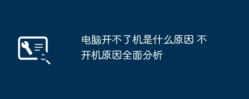 电脑无法开机？原因及解决方法全解析