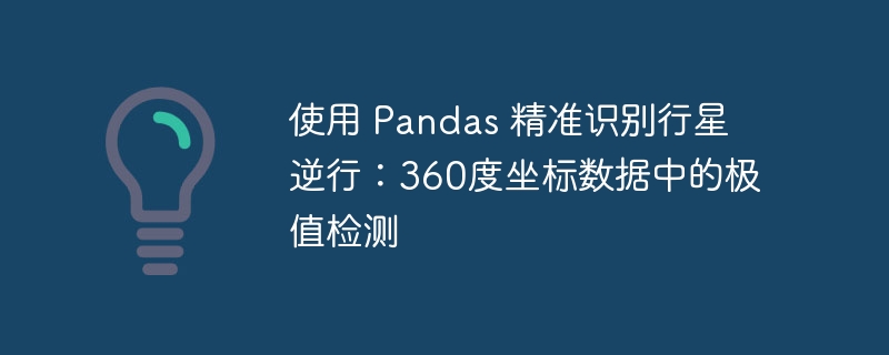 Pandas精准识别行星逆行坐标数据检测