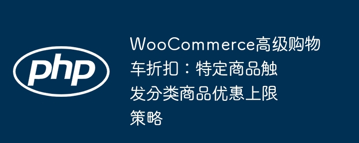 WooCommerce高级折扣设置教程