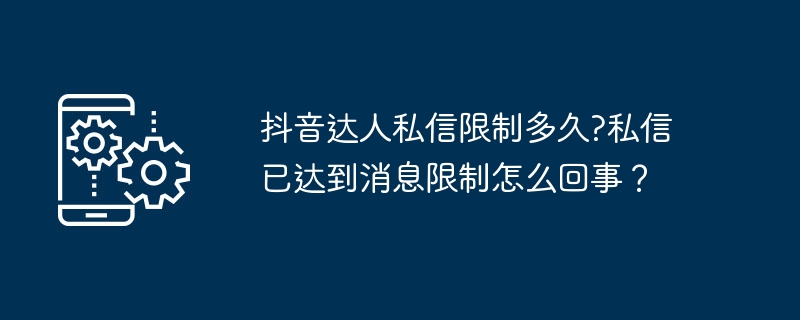 抖音私信限制原因及解除方法