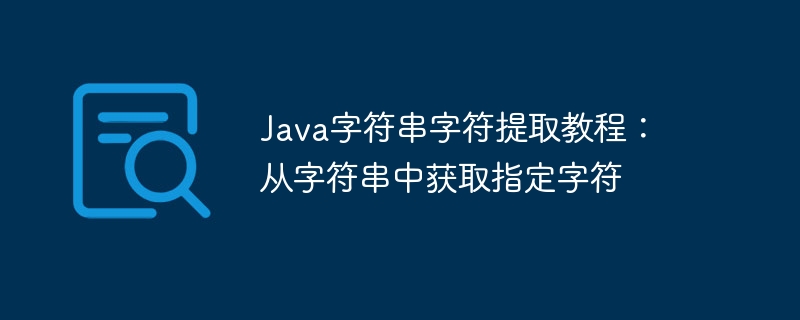 Java字符串取字符方法全解析