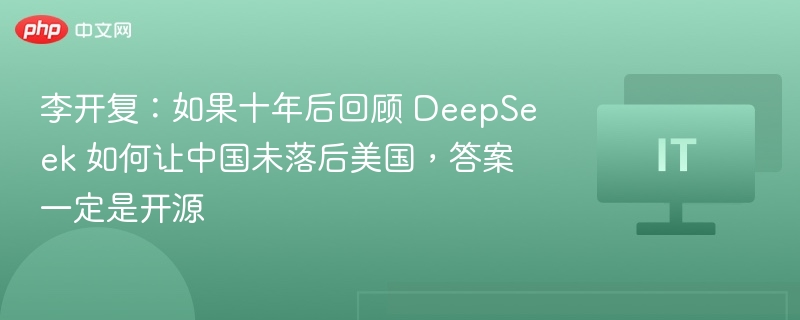 李开复：DeepSeek开源助力中国科技发展