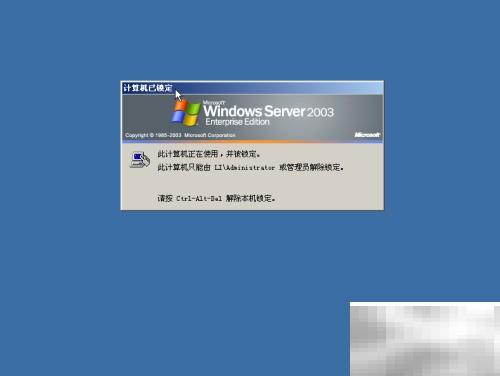 WinServer2003解锁方法与技巧分享