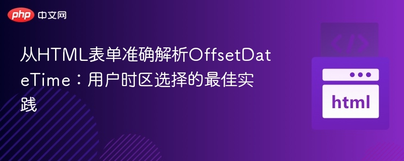 OffsetDateTime时区选择技巧解析