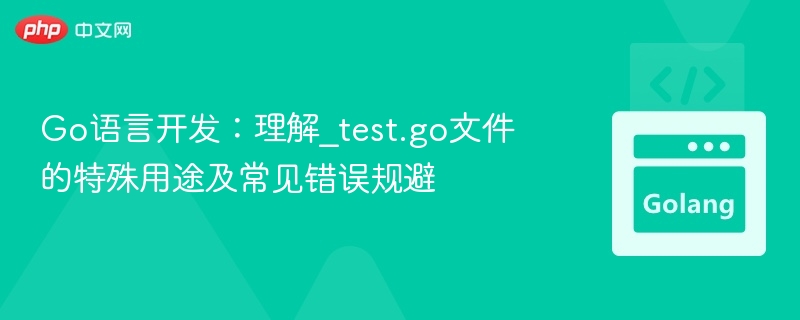 Go语言中_test.go文件的作用与使用技巧