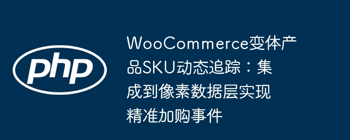 WooCommerce变体SKU追踪方法