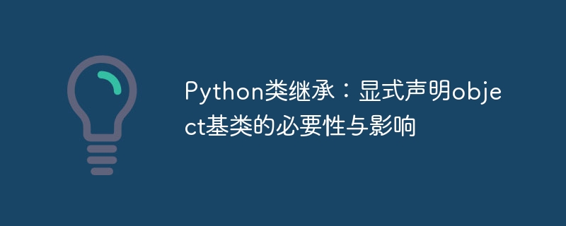 Python类继承为何要继承object