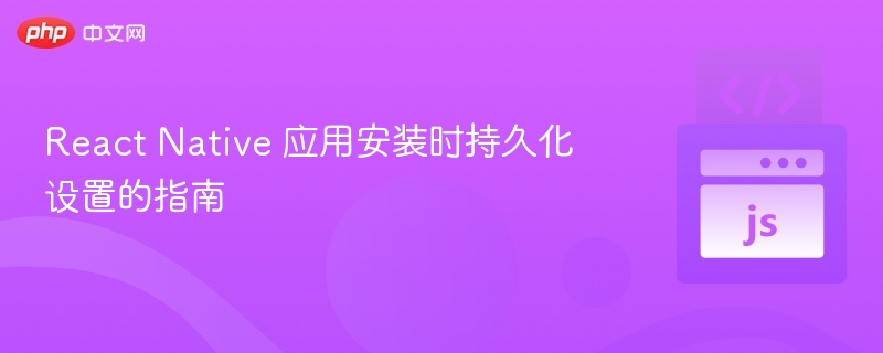 ReactNative持久化设置安装教程