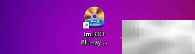 ImTOO蓝光播放使用教程全解析