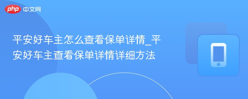 平安好车主如何查看保单详情