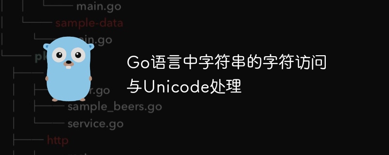 Go语言字符串Unicode处理技巧
