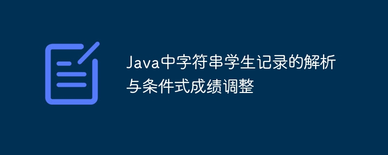 Java学生信息解析与成绩调整技巧