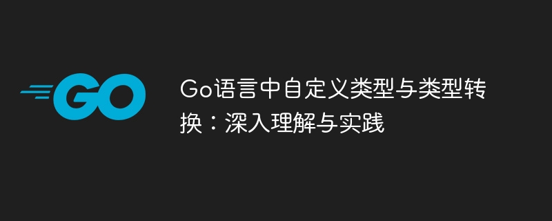Go语言自定义类型与转换技巧