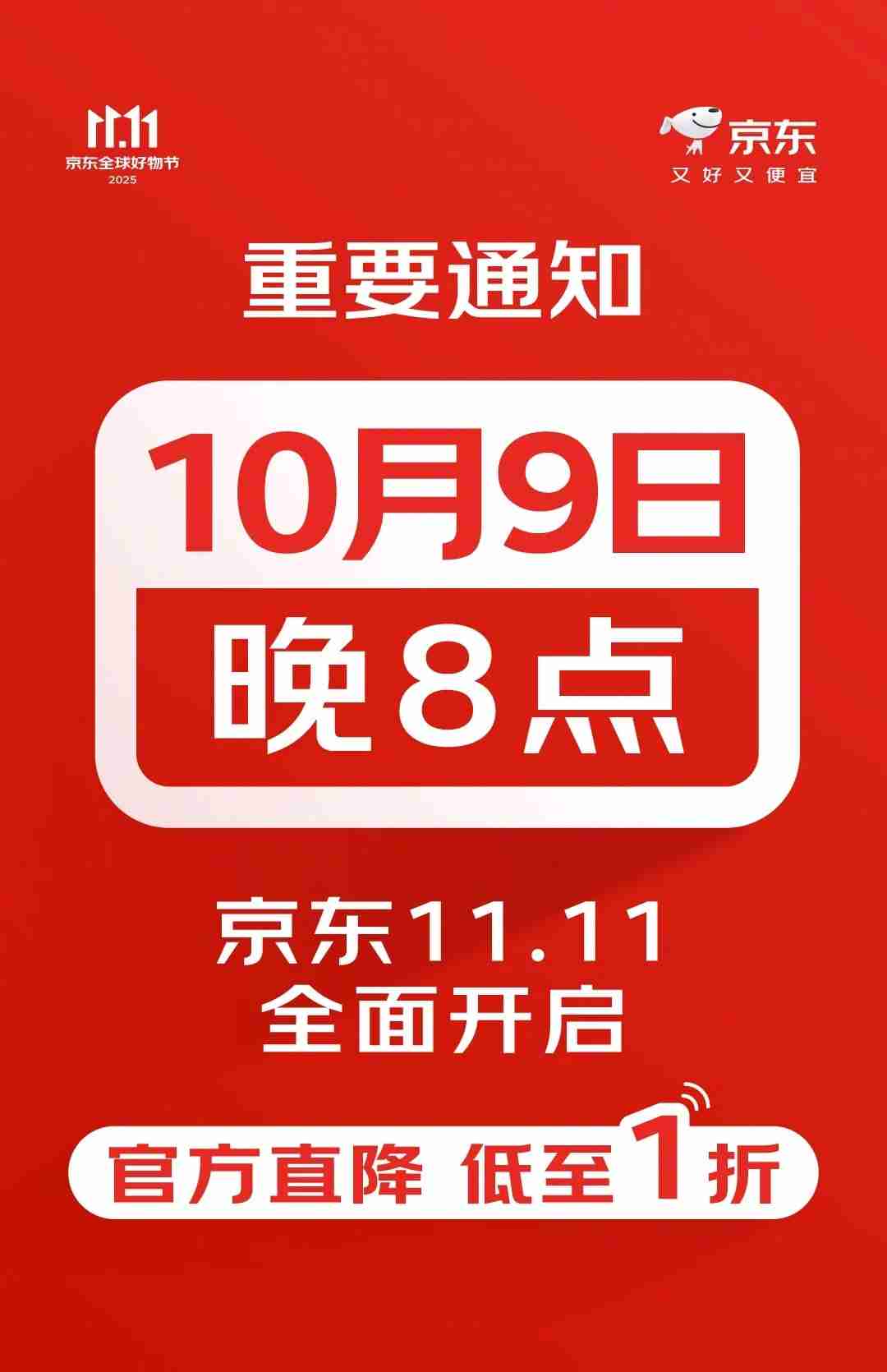 京东官宣今年 11.11 购物节从 10 月 9 日晚 8 点正式开启