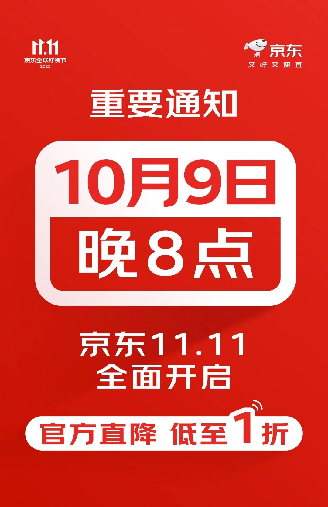 京东11.11提前至10月9日晚8点开售
