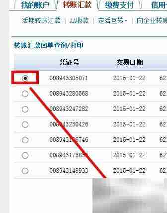 建行网银电子回单查询打印