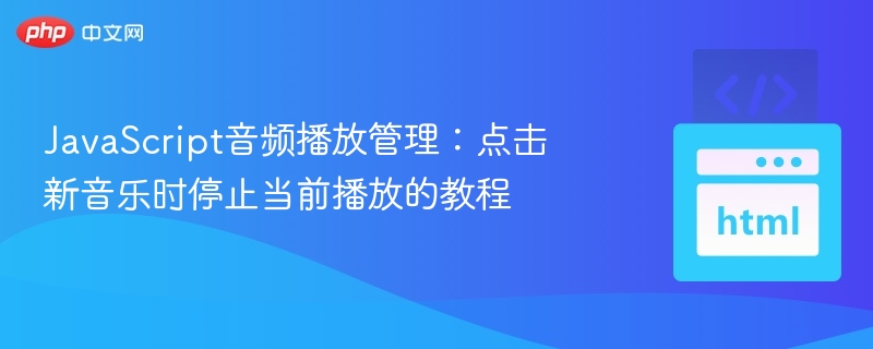 点击换歌自动停播，音频控制教程