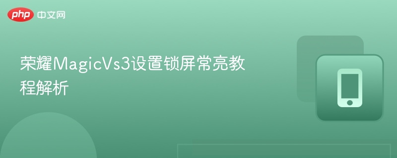 荣耀MagicVs3常亮锁屏设置方法