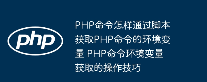 PHP获取环境变量的几种方法