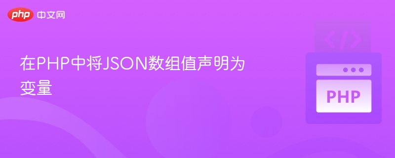 在PHP中将JSON数组值声明为变量