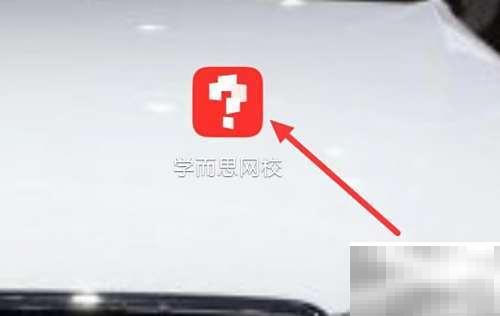 学而思网校中学教辅怎么查看