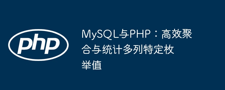 MySQL与PHP：高效聚合与统计多列特定枚举值
