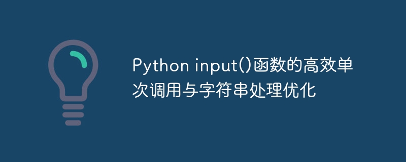 Python input()函数的高效单次调用与字符串处理优化
