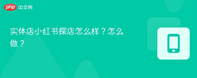 小红书探店攻略与实操技巧