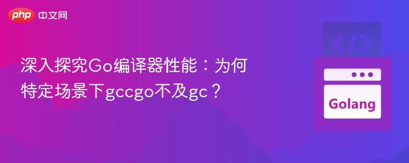 Go编译器对比：gccgo为何不如gc？