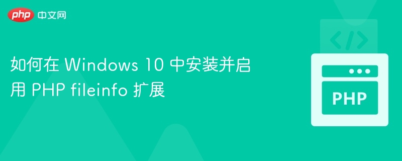 Windows10安装PHPfileinfo扩展方法