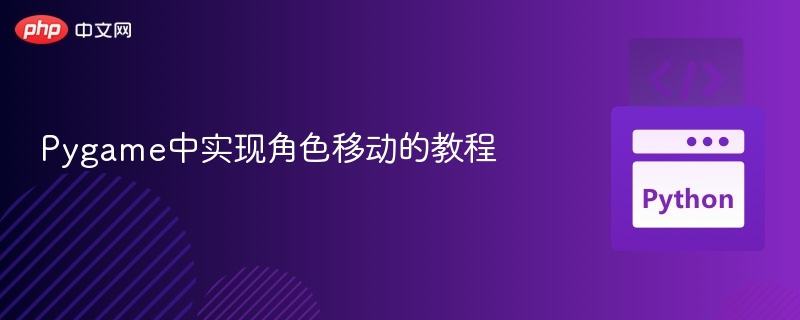 Pygame中实现角色移动的教程