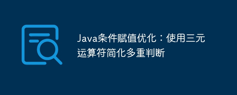 Java三元运算符简化条件赋值方法