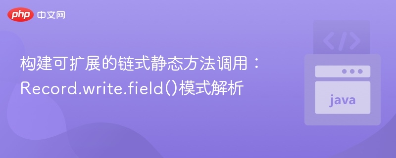 链式调用解析：Record.write.field()用法详解