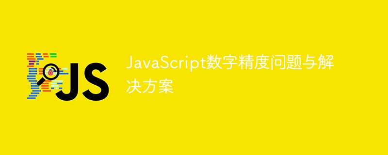 JavaScript数字精度问题详解