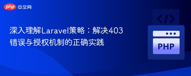 Laravel403错误与权限控制解析
