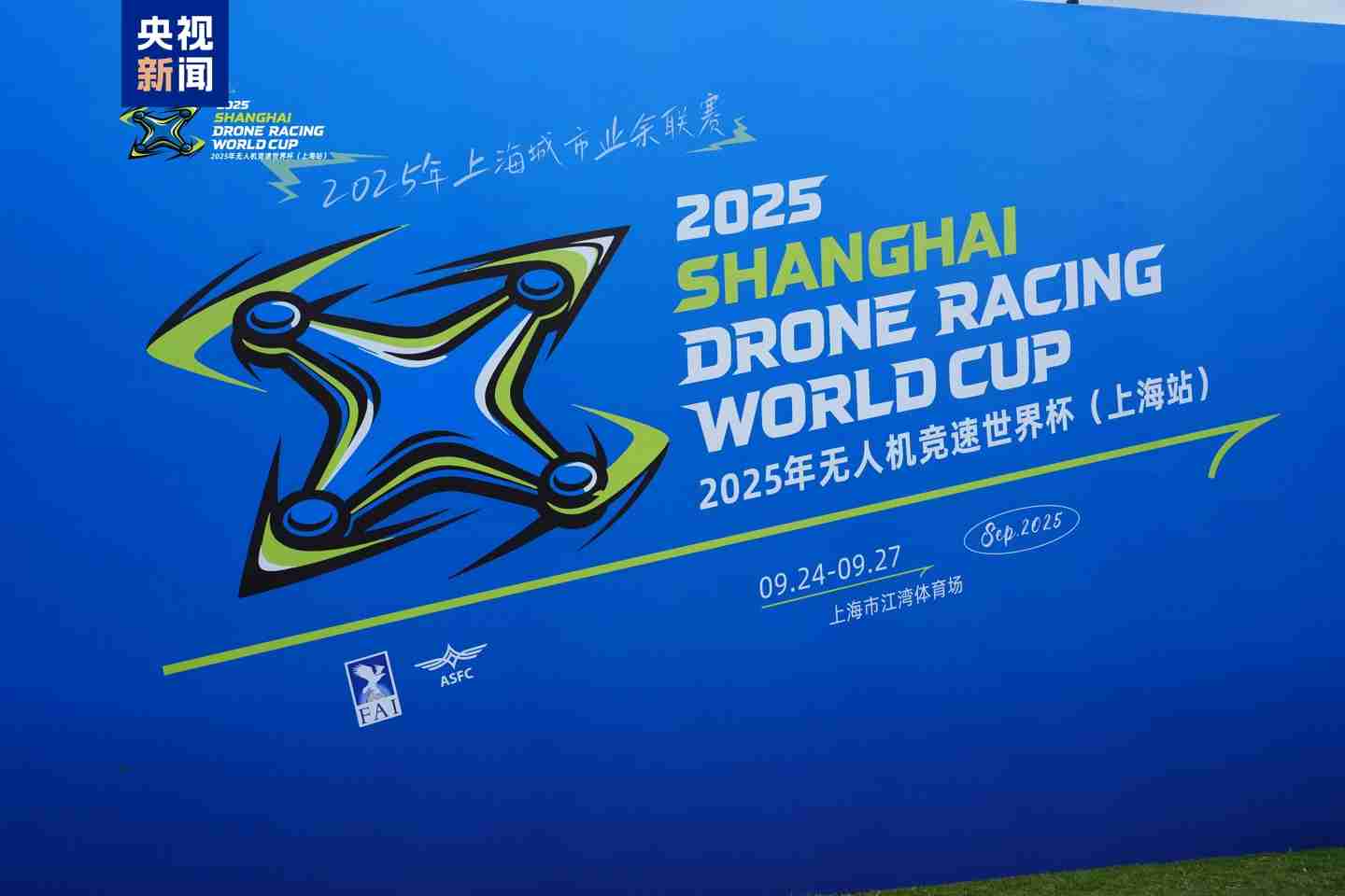 “空中 F1”来了,2025 年无人机竞速世界杯中国首秀