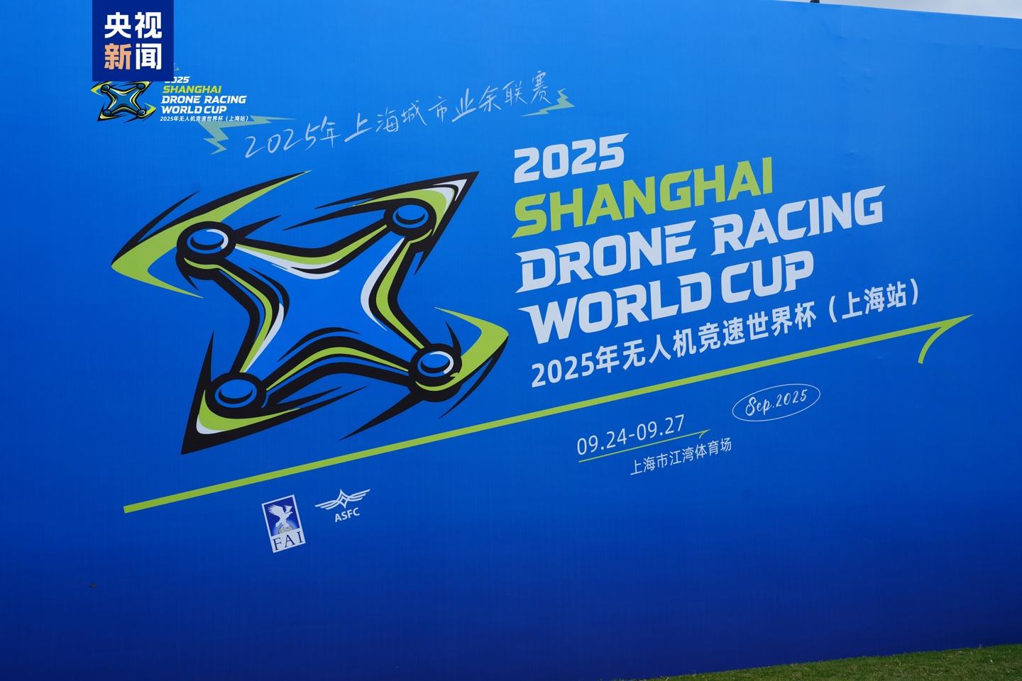 “空中F1”首秀中国，2025无人机竞速世界杯来袭
