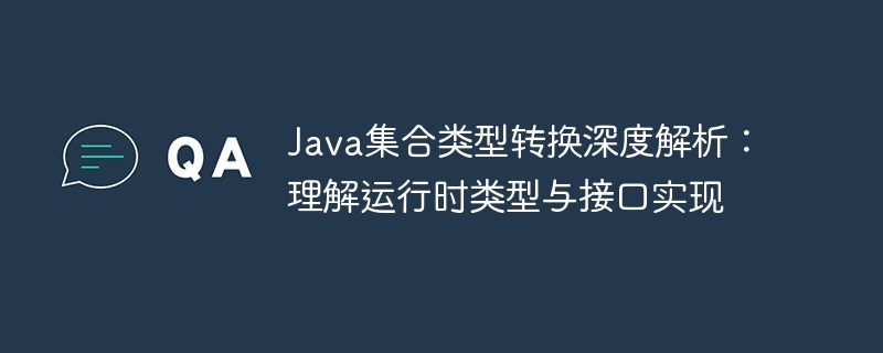 Java集合转换全解析：接口与实现详解