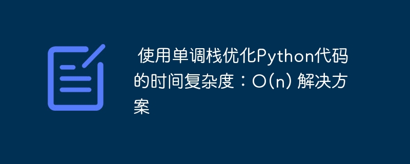 单调栈优化Python代码，O(n)高效解法
