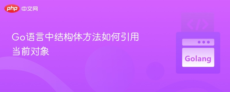 Go语言中结构体方法如何引用当前对象