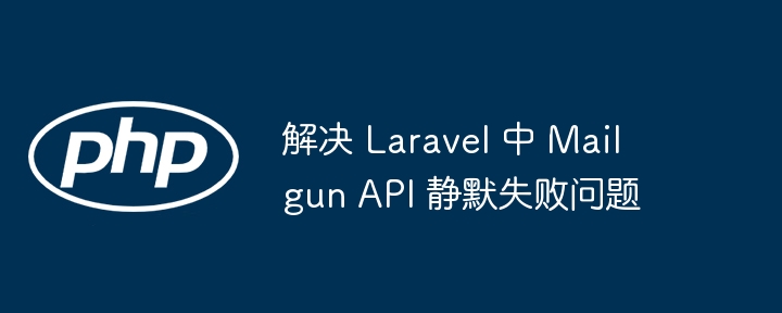 解决 Laravel 中 Mailgun API 静默失败问题